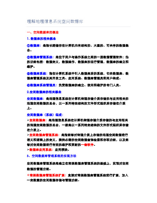 理解地理信息系统空间数据库