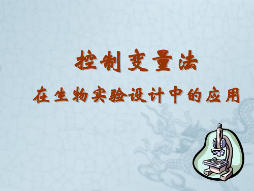 高三生物控制变量在实验设计中的运用课件