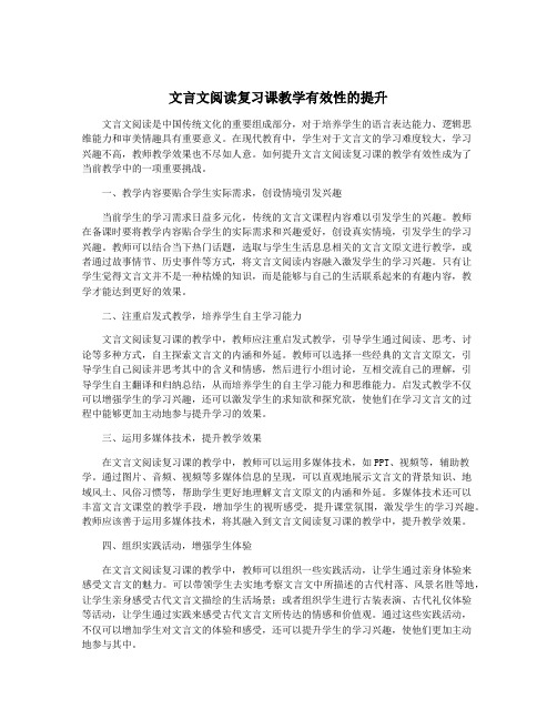 文言文阅读复习课教学有效性的提升