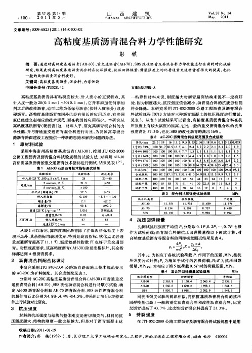 高粘度基质沥青混合料力学性能研究