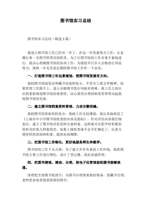 图书馆实习总结