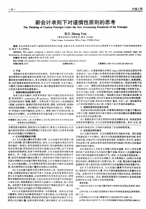 新会计准则下对谨慎性原则的思考