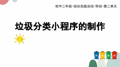 垃圾分类小程序制作初中八年级上册综合实践PPT课件