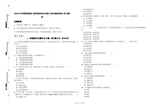 2020年小学教师资格证《教育教学知识与能力》能力测试试卷A卷 附答案