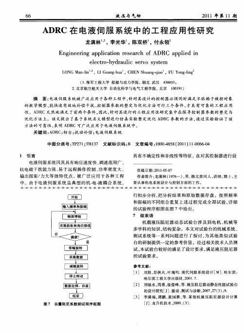 ADRC在电液伺服系统中的工程应用性研究