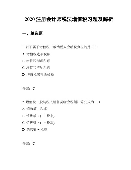 2020注册会计师税法增值税习题及解析