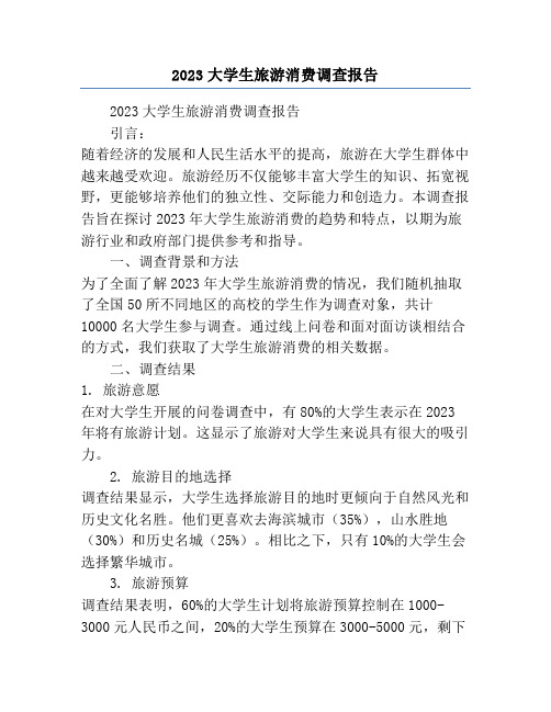 2023大学生旅游消费调查报告