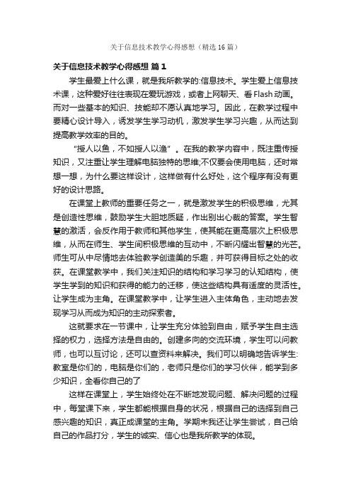 关于信息技术教学心得感想（精选16篇）