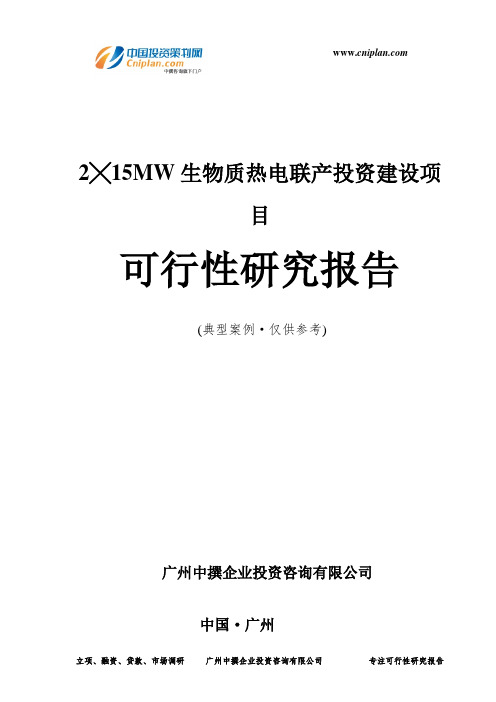 2╳15MW生物质热电联产投资建设项目可行性研究报告-广州中撰咨询