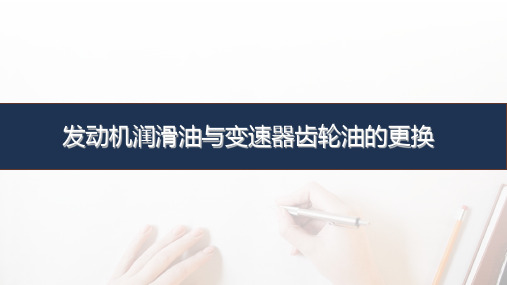 汽车维护与保养教学课件任务四 发动机润滑油与变速器齿轮油的更换