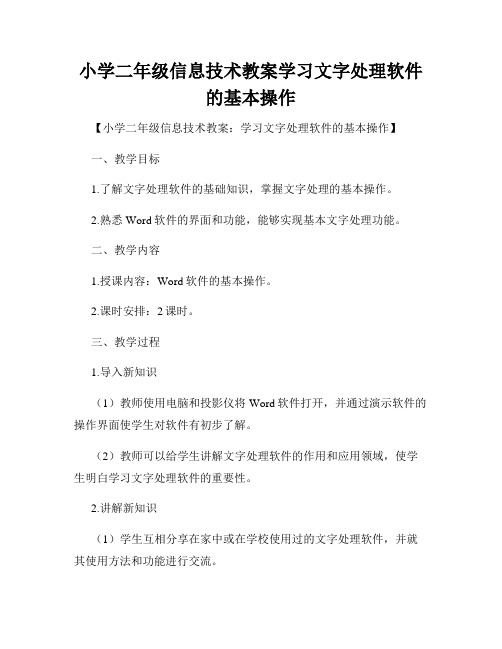 小学二年级信息技术教案学习文字处理软件的基本操作