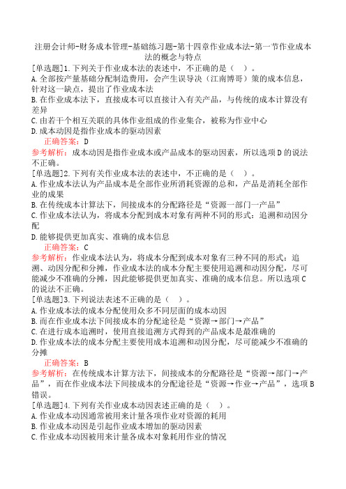 注册会计师-财务成本管理-基础练习题-第十四章作业成本法-第一节作业成本法的概念与特点