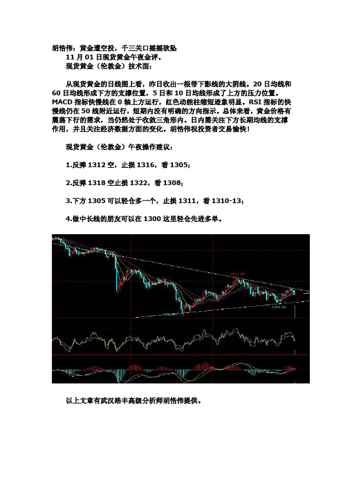 胡悎伟：黄金遭空投,千三关口摇摇欲坠