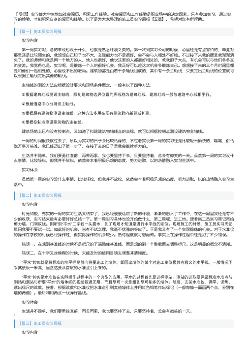 施工员实习周报【五篇】