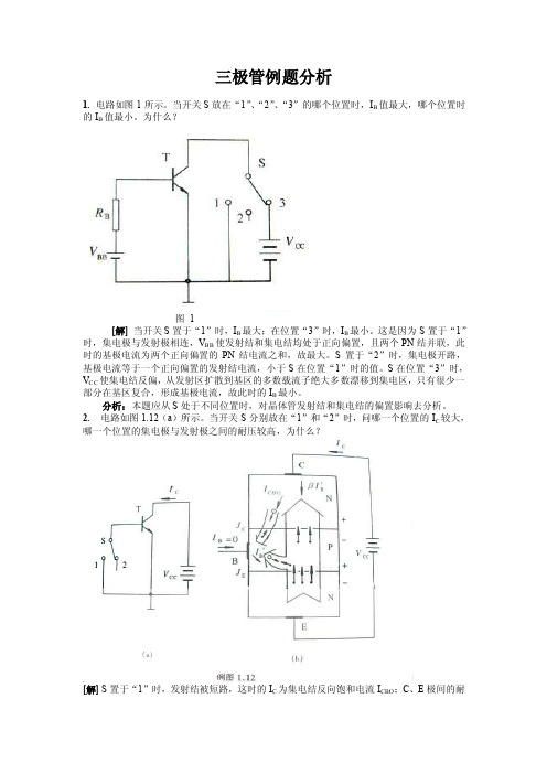 三极管例题分析