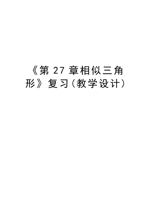 《第27章相似三角形》复习(教学设计)教学文案