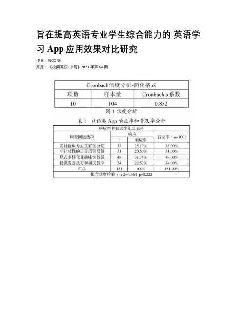 旨在提高英语专业学生综合能力的 英语学习App应用效果对比研究