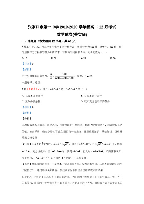 河北省张家口市第一中学(实验班)2019-2020学年高二上学期12月月考数学试题 Word版含解析