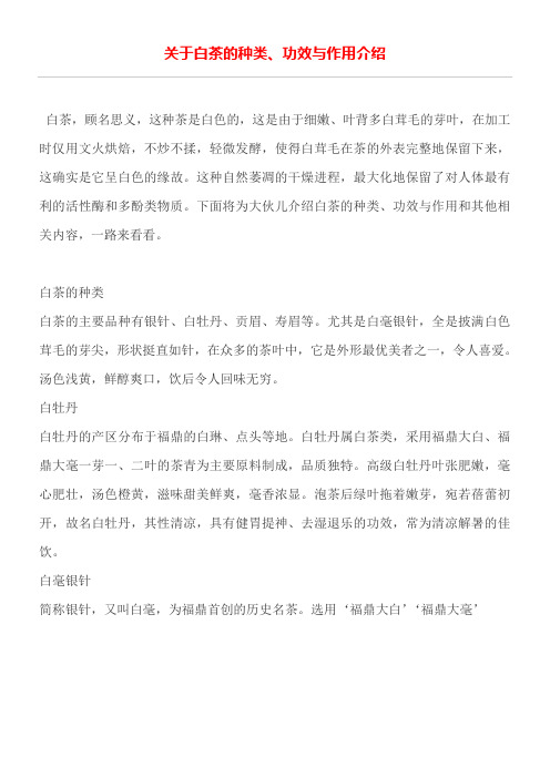 关于白茶的种类功效与作用介绍