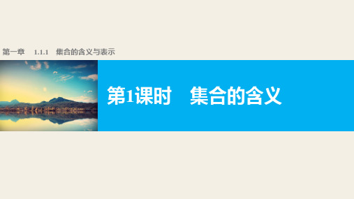 高中数学(人教版A版必修一)配套课件：第一章 集合与函数的概念 第一章 1.1.1 第1课时