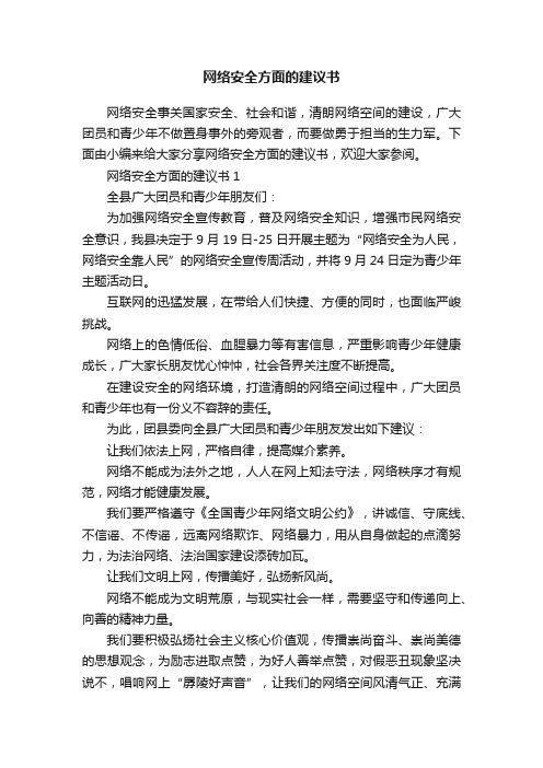 网络安全方面的建议书