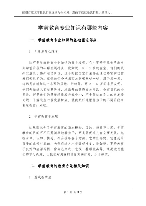 学前教育专业知识有哪些内容