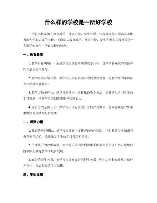 什么样的学校是一所好学校