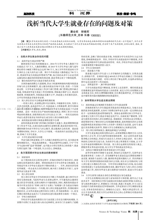 浅析当代大学生就业存在的问题及对策