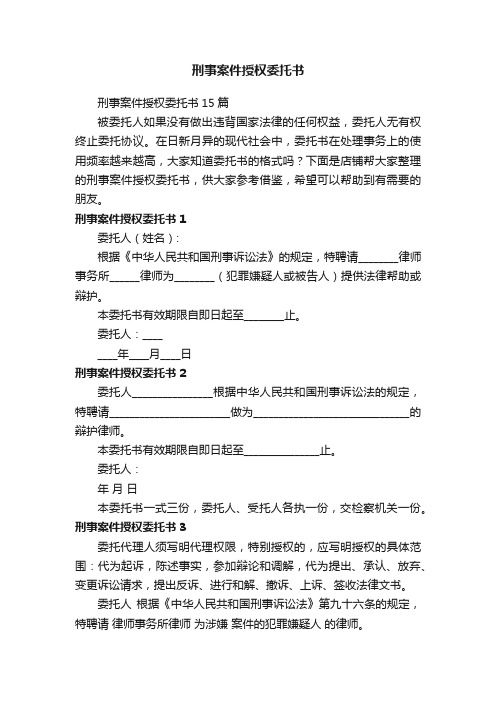 刑事案件授权委托书