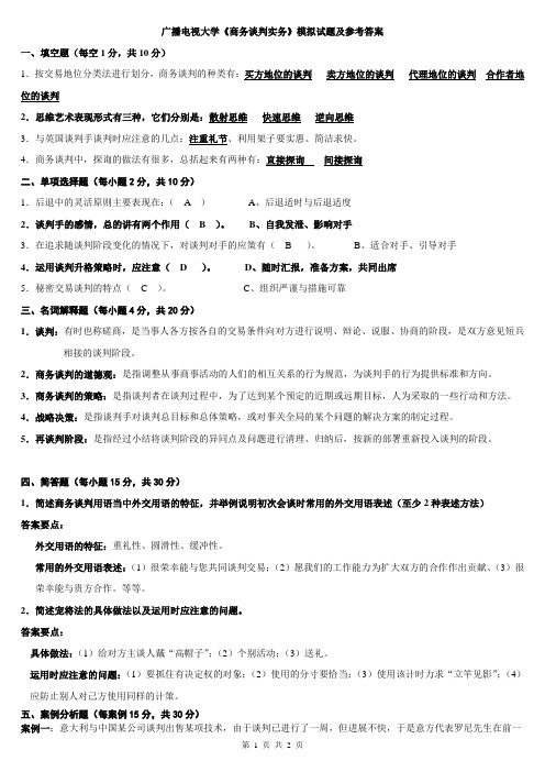 2015年秋电大商务谈判实务模拟试题及参考答案小抄