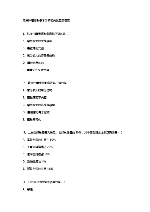 卵巢肿瘤的影像学诊断相关试题及答案