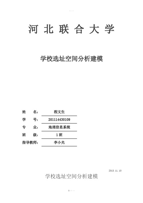 ArcGIS学校选址空间分析建模作业-程文生