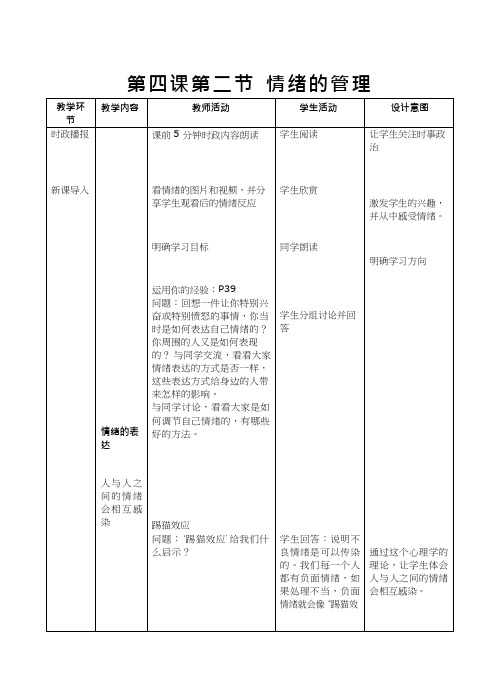 初中道德与法治《情绪的管理》优质教学设计、教案