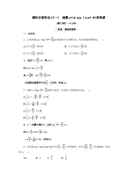 高中数学1.8.2函数y=Asinωx+φ的性质课时分层作业含解析北师大版必修4.doc