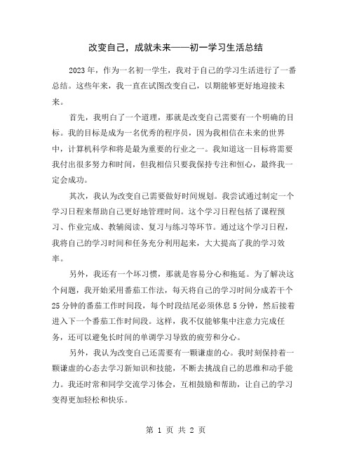 改变自己,成就未来——初一学习生活总结