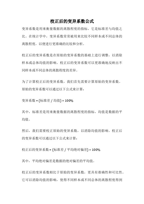 校正后的变异系数公式