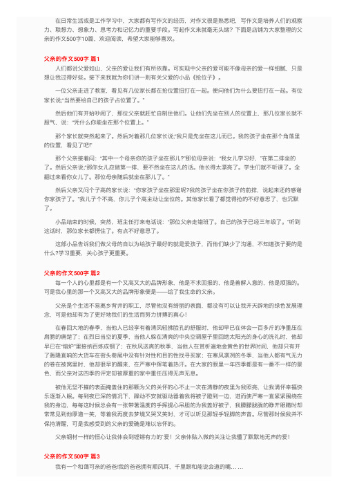 父亲的作文500字10篇