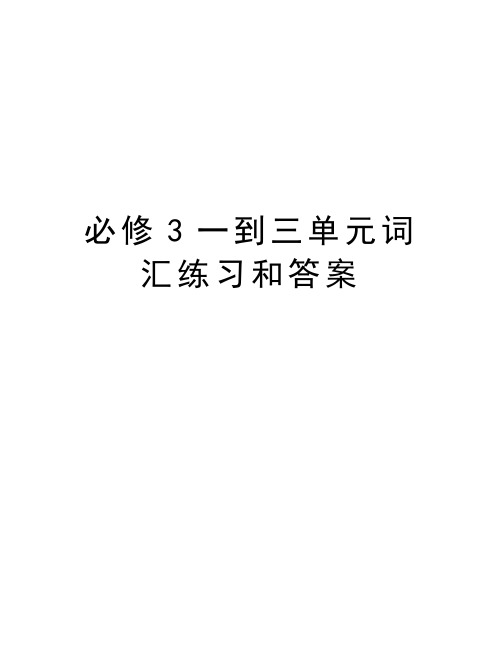 必修3一到三单元词汇练习和答案教学提纲