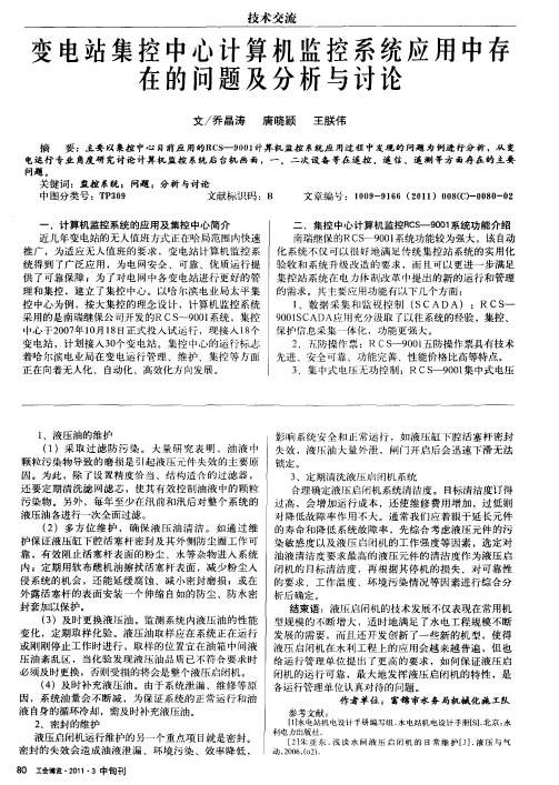 变电站集控中心计算机监控系统应用中存在的问题及分析与讨论