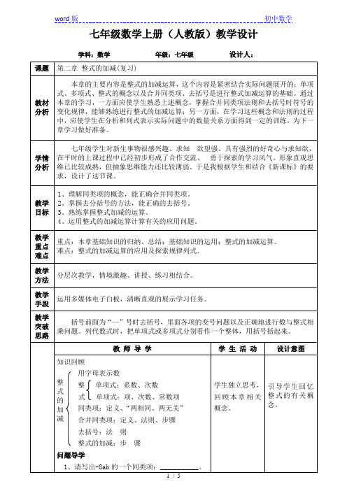 人教版七年级上册数学教案：第二章整式的加减(复习)