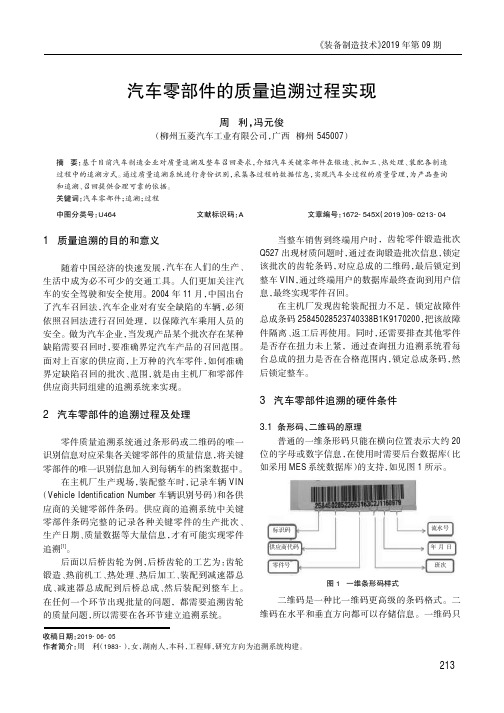 汽车零部件的质量追溯过程实现