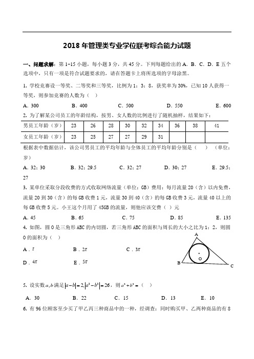 2018年MBA考试真题及答案解析