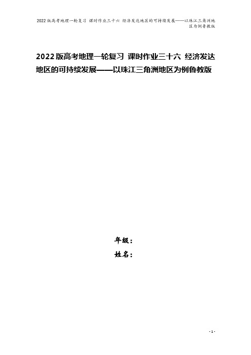 2022版高考地理一轮复习 课时作业三十六 经济发达地区的可持续发展——以珠江三角洲地区为例鲁教版