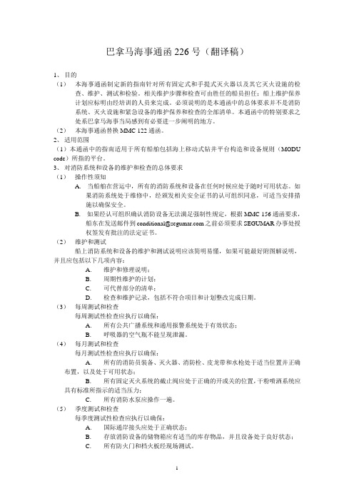 巴拿马海事通函MMC-226号—消防系统和设备维护和检查的要求