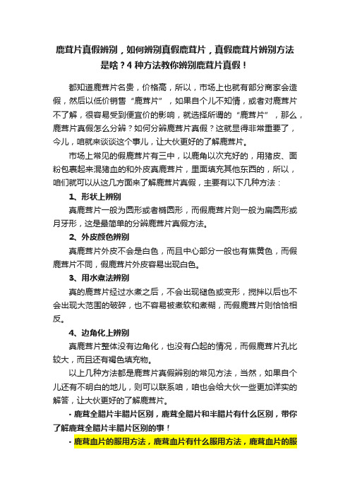 鹿茸片真假辨别，如何辨别真假鹿茸片，真假鹿茸片辨别方法是啥？4种方法教你辨别鹿茸片真假！