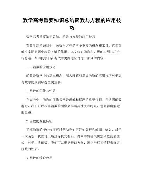 数学高考重要知识总结函数与方程的应用技巧