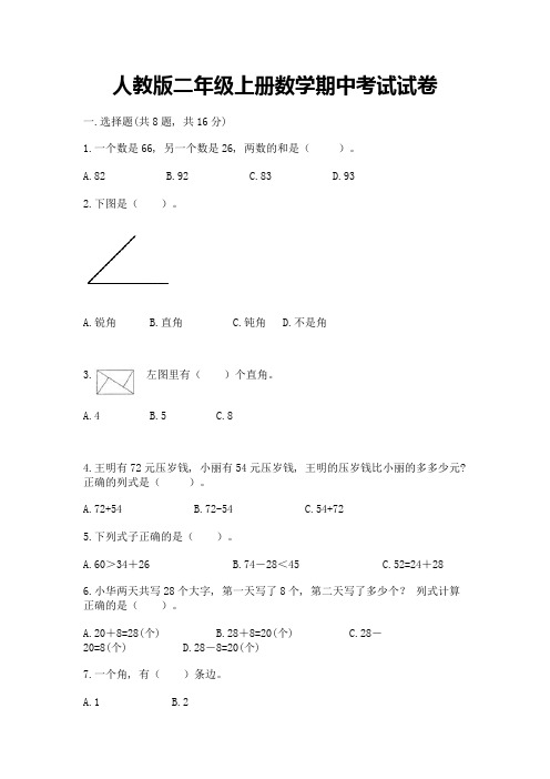 人教版二年级上册数学期中考试试卷【word】