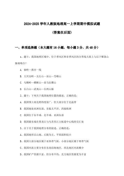 人教版地理高一上学期期中试题与参考答案(2024-2025学年)