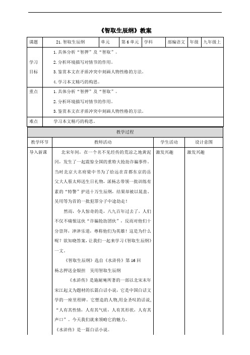 人教部编版九年级语文上册《智取生辰纲》教案