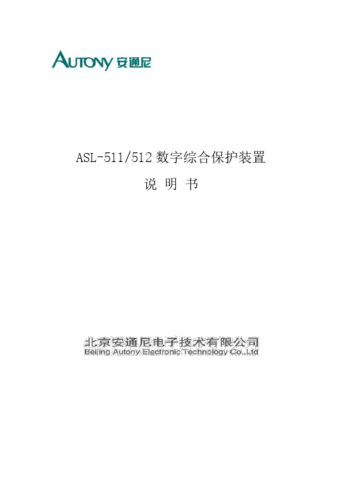 ASL-511_512数字综合保护装置说明书200810